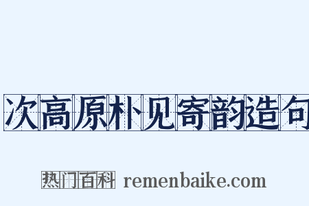次高原朴见寄韵造句是什么意思的图片